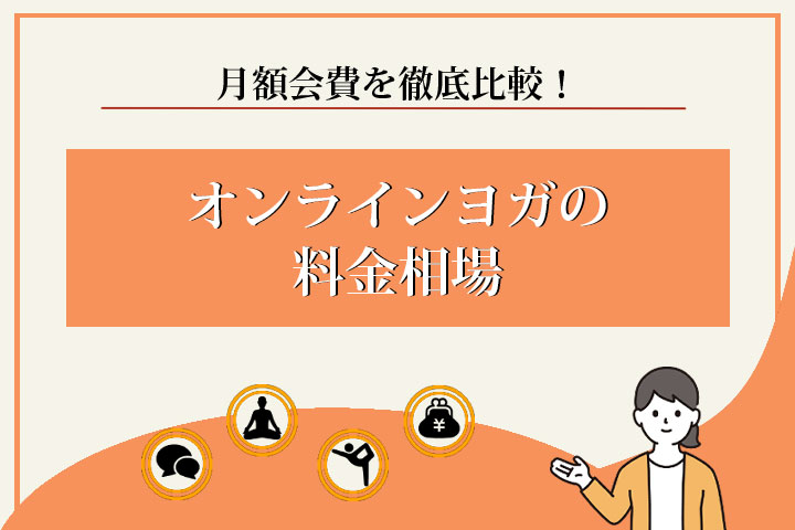 オンラインヨガ　料金